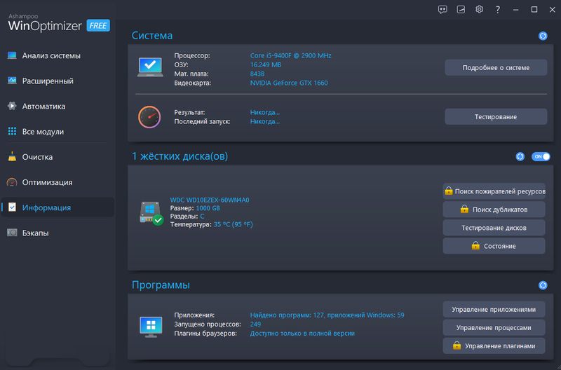 Интерфейс Ashampoo WinOptimizer