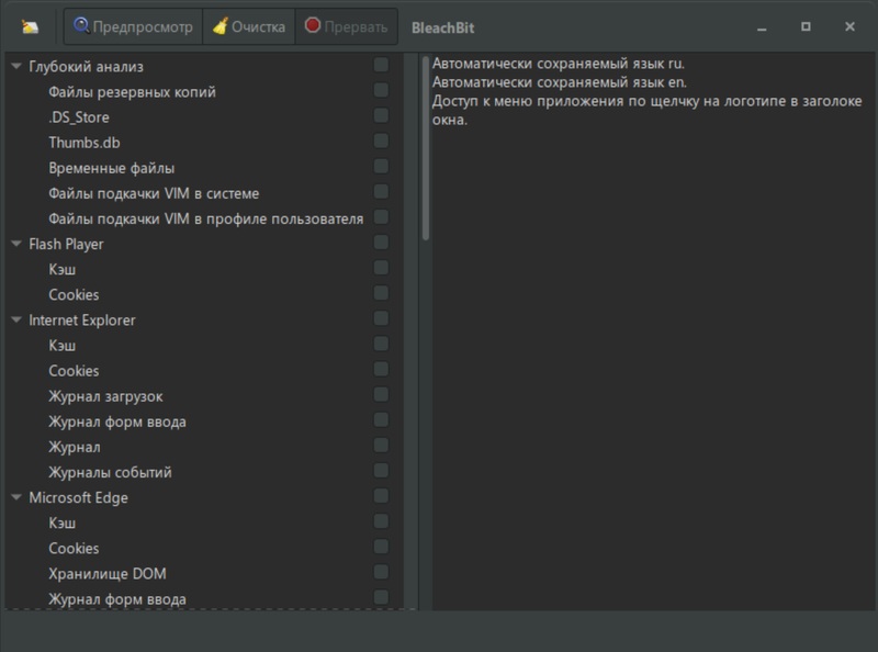 интерфейс Bleachbit