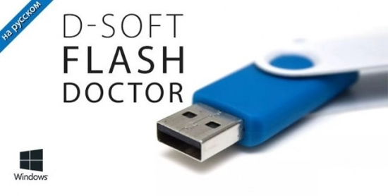 Логотип D-Soft Flash Doctor