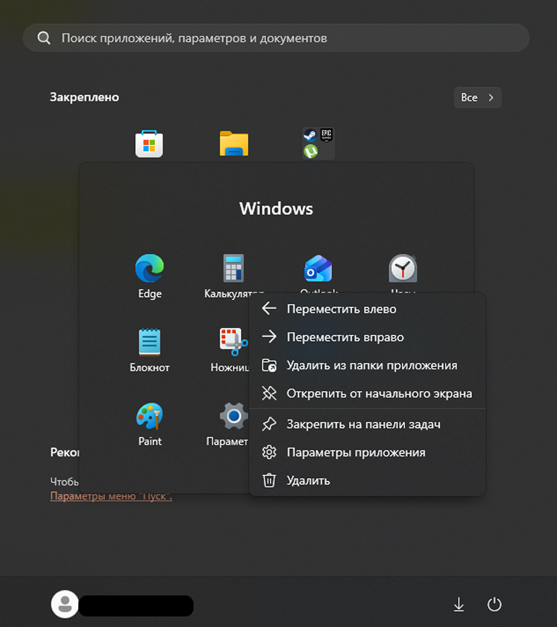 Удаление в меню «Пуск»