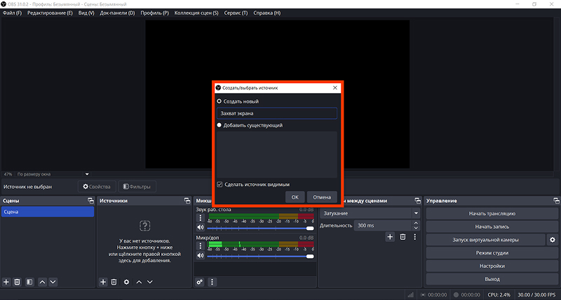 Создание источника в OBS Studio