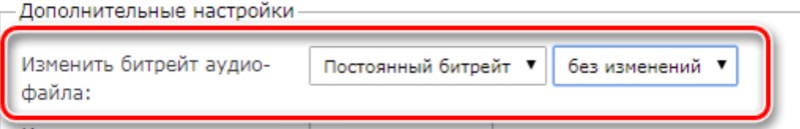 Изменить битрейт аудиофайла онлайн