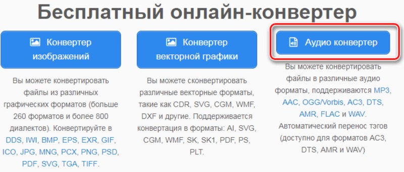 бесплатный онлайн-конвертер аудио
